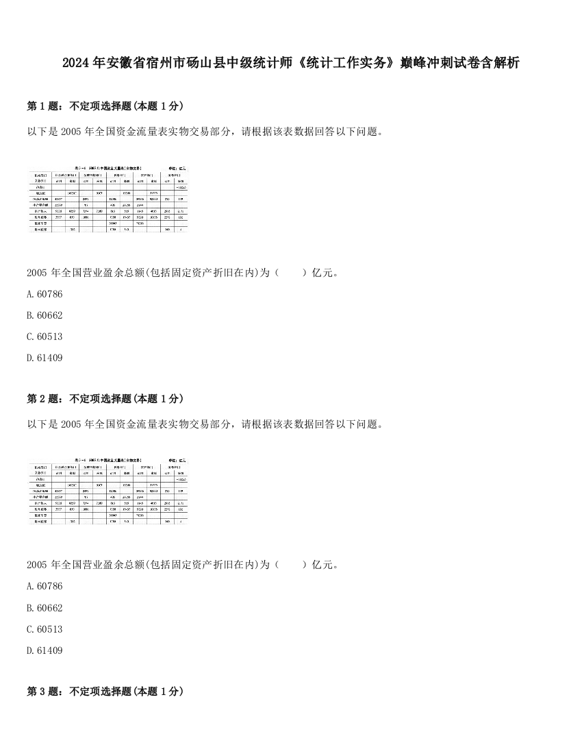 2024年安徽省宿州市砀山县中级统计师《统计工作实务》巅峰冲刺试卷含解析