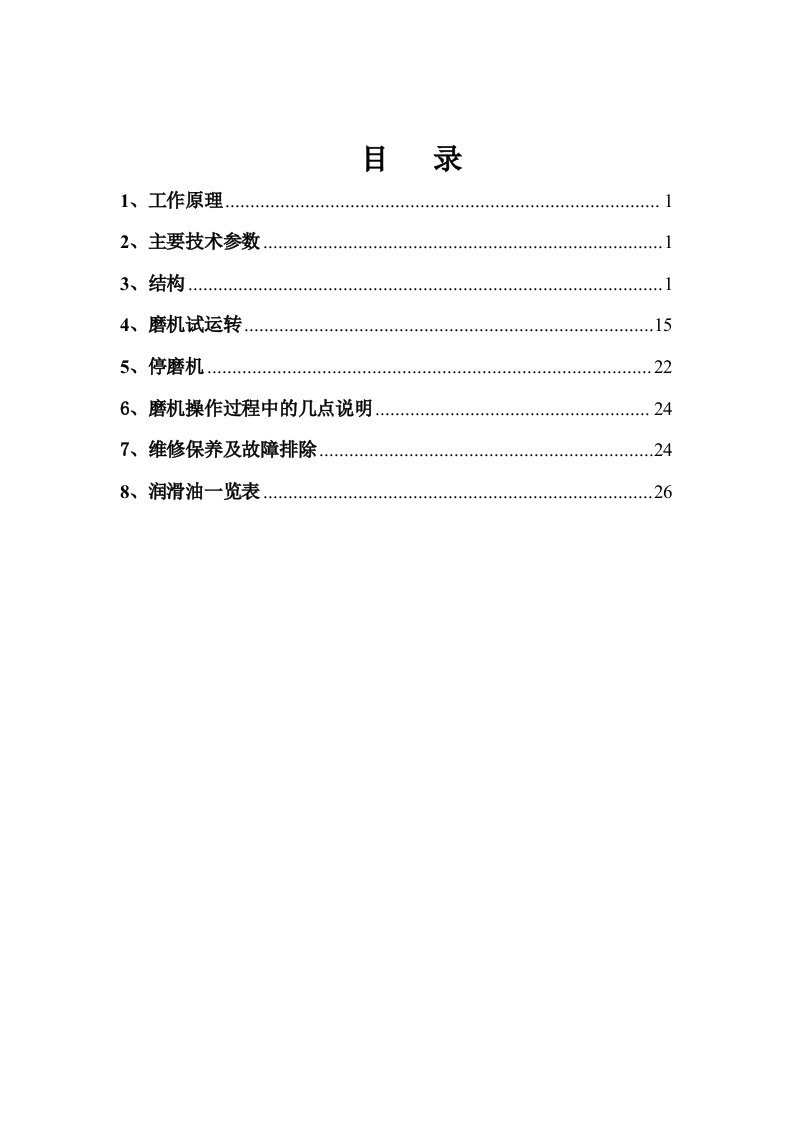 棒磨机操作规程