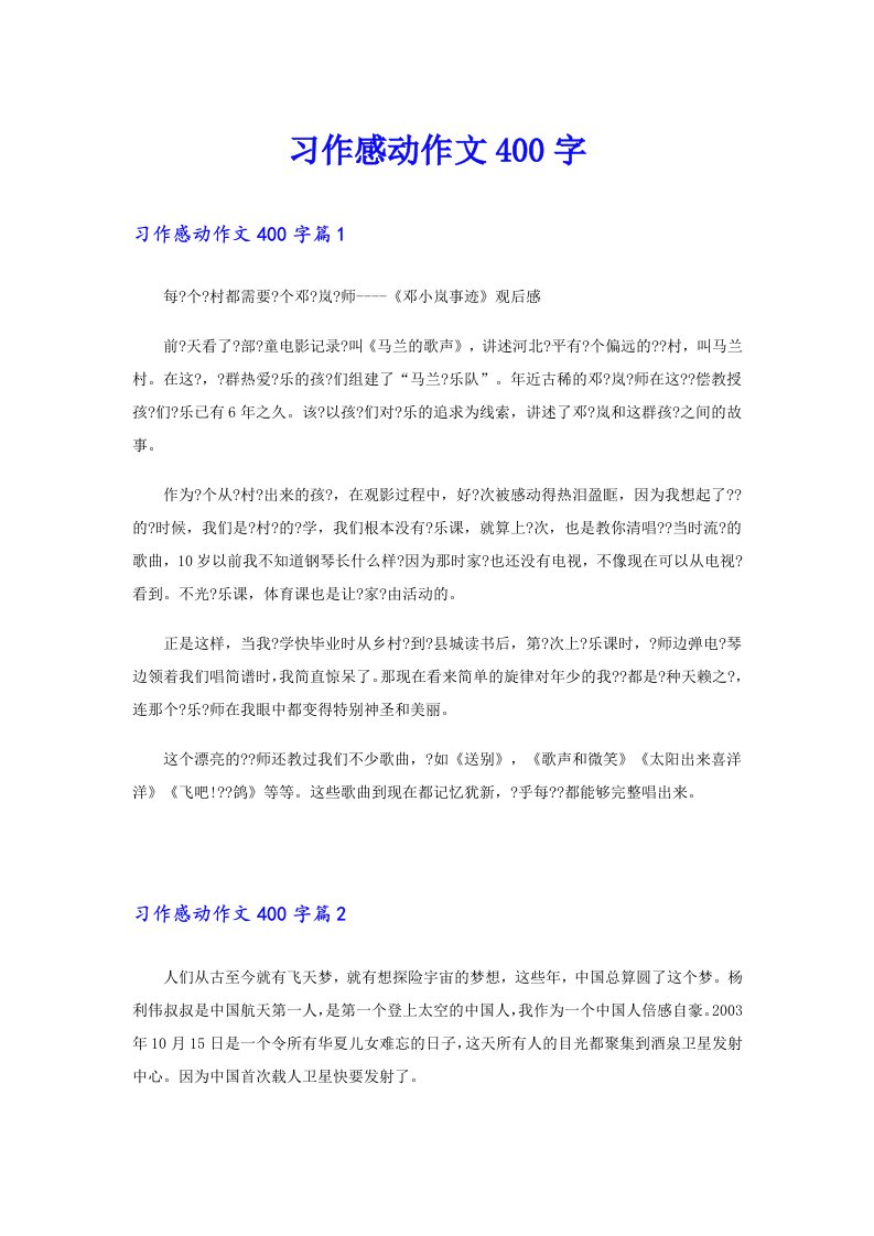 习作感动作文400字