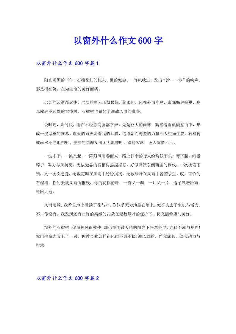 以窗外什么作文600字