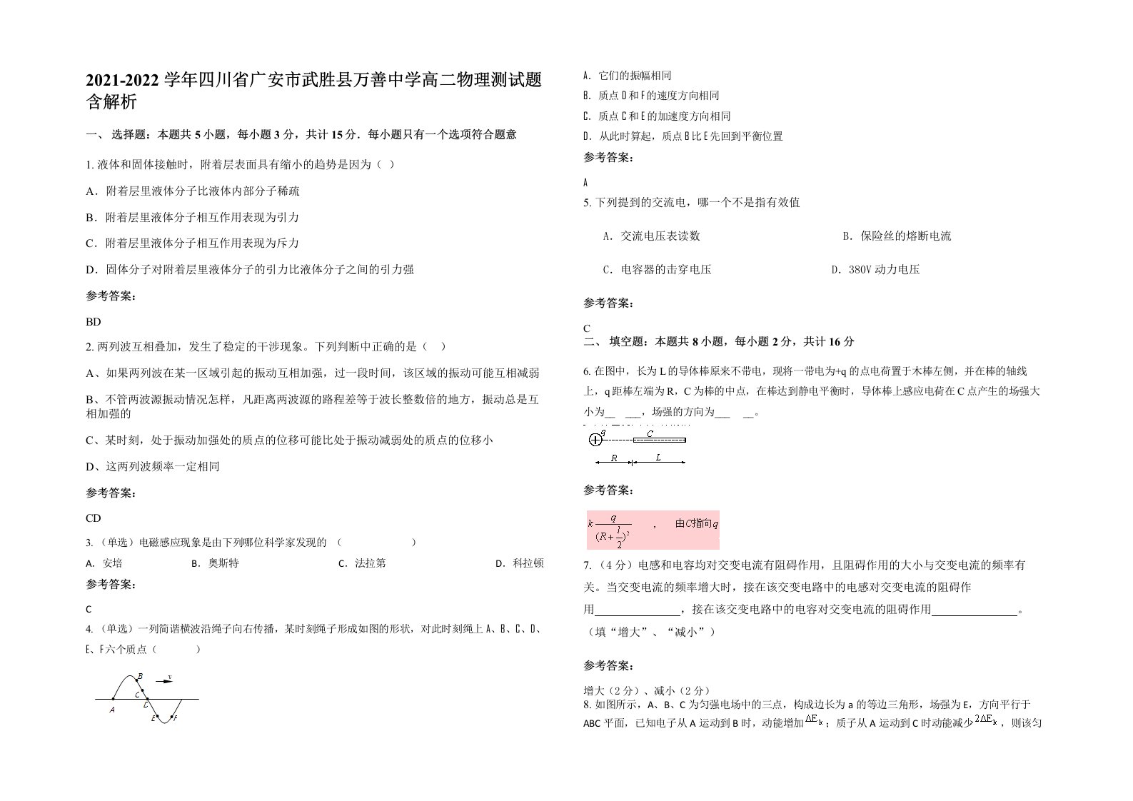 2021-2022学年四川省广安市武胜县万善中学高二物理测试题含解析