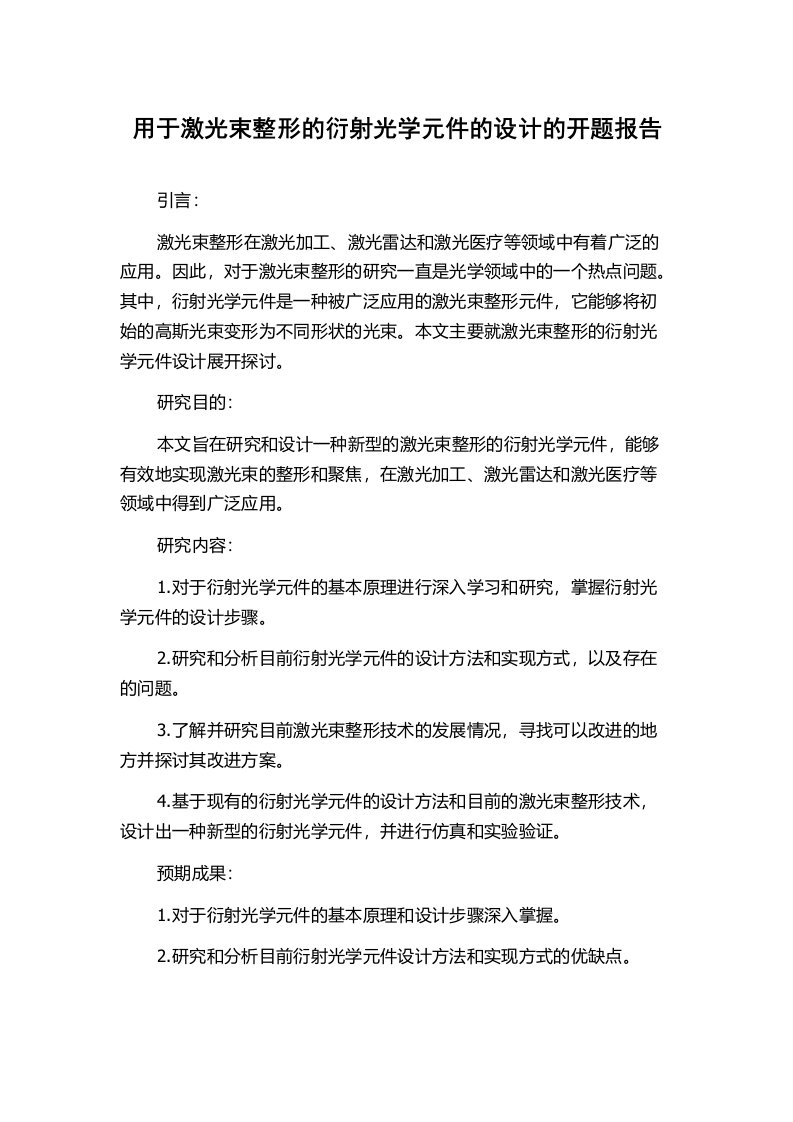 用于激光束整形的衍射光学元件的设计的开题报告