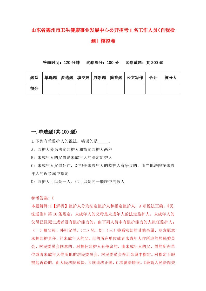 山东省德州市卫生健康事业发展中心公开招考1名工作人员自我检测模拟卷第3版