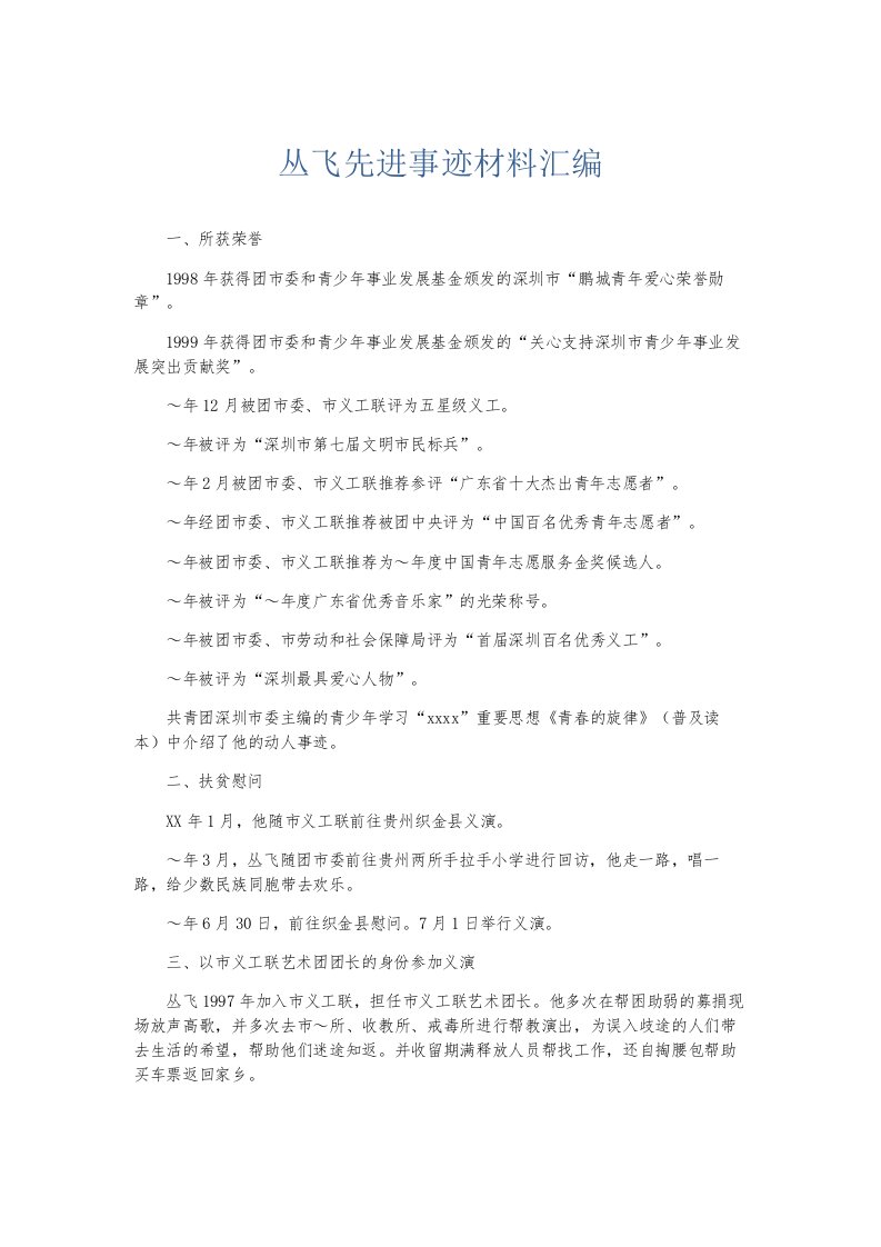 总结报告丛飞先进事迹材料汇编