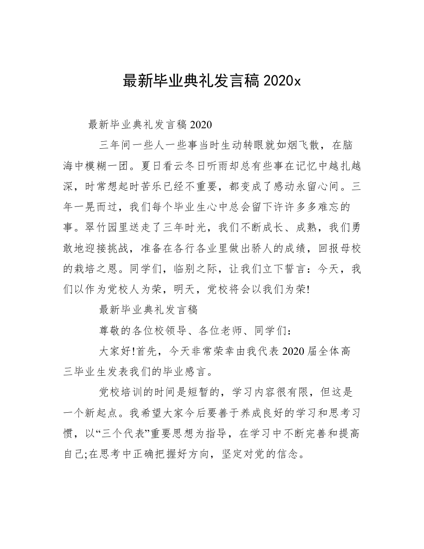 最新毕业典礼发言稿2020x