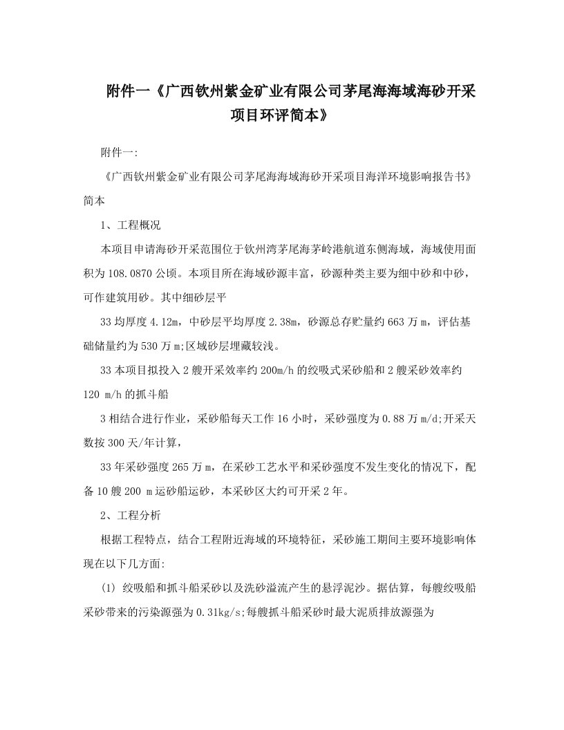 附件一《广西钦州紫金矿业有限公司茅尾海海域海砂开采项目环评简本》