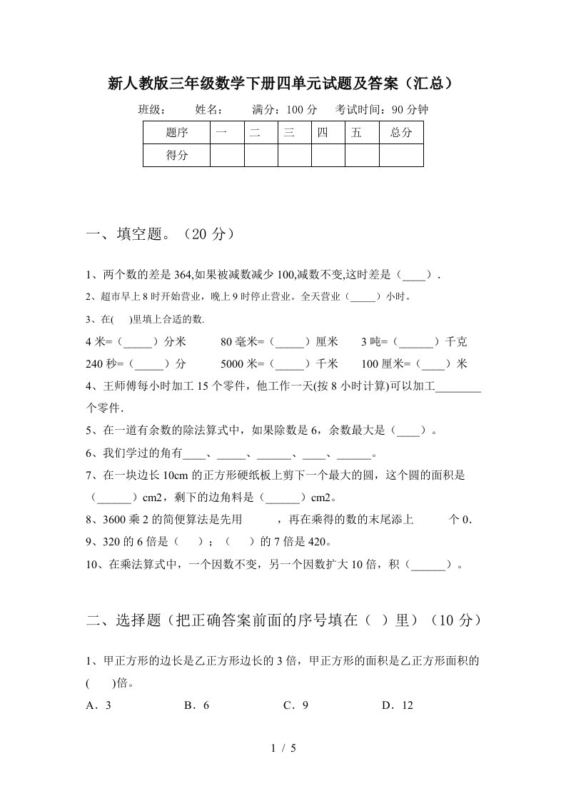 新人教版三年级数学下册四单元试题及答案汇总