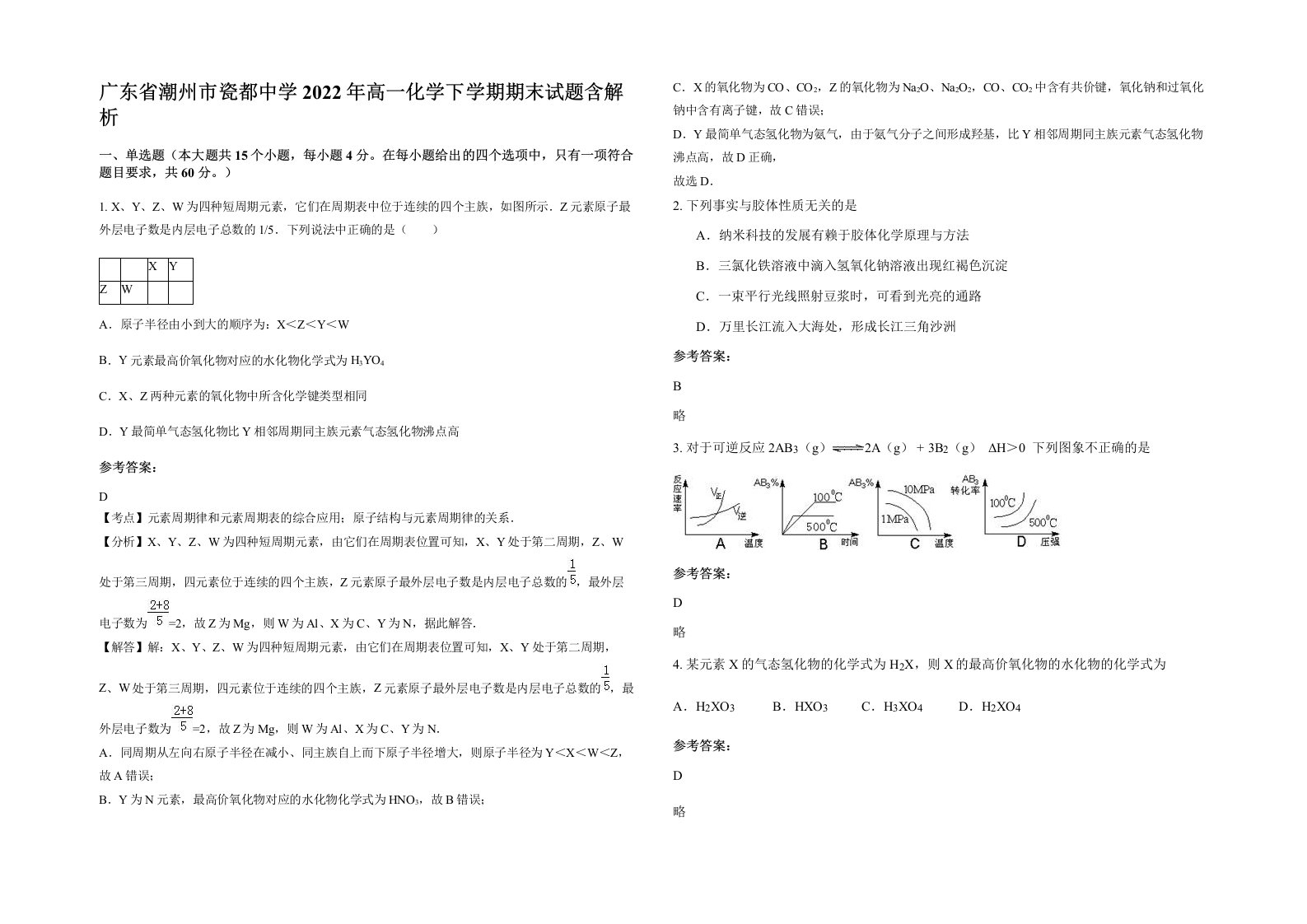 广东省潮州市瓷都中学2022年高一化学下学期期末试题含解析