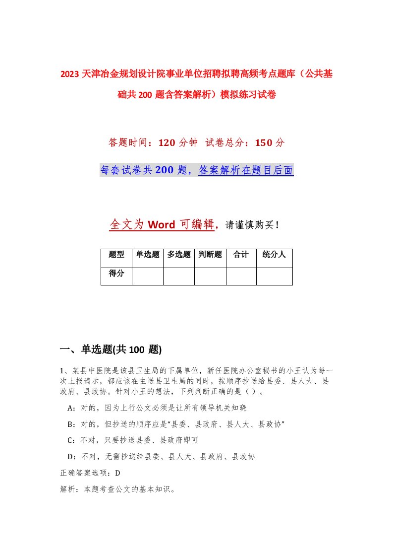 2023天津冶金规划设计院事业单位招聘拟聘高频考点题库公共基础共200题含答案解析模拟练习试卷