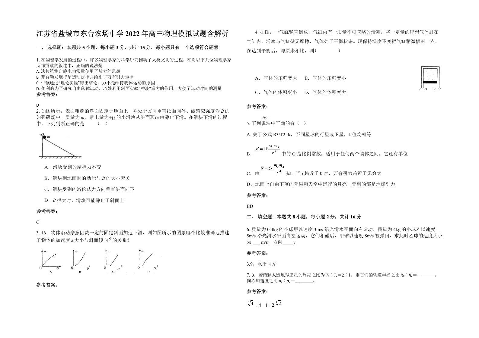 江苏省盐城市东台农场中学2022年高三物理模拟试题含解析