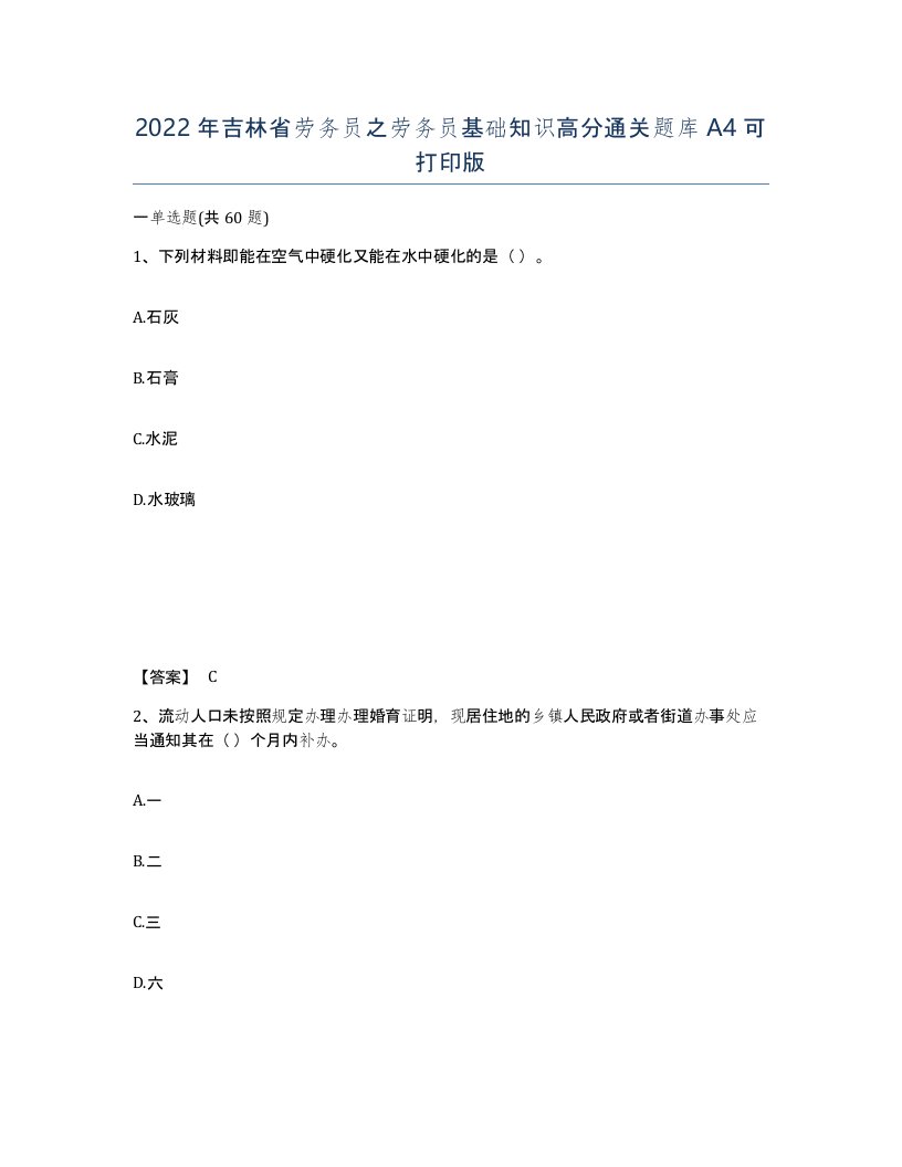 2022年吉林省劳务员之劳务员基础知识高分通关题库A4可打印版