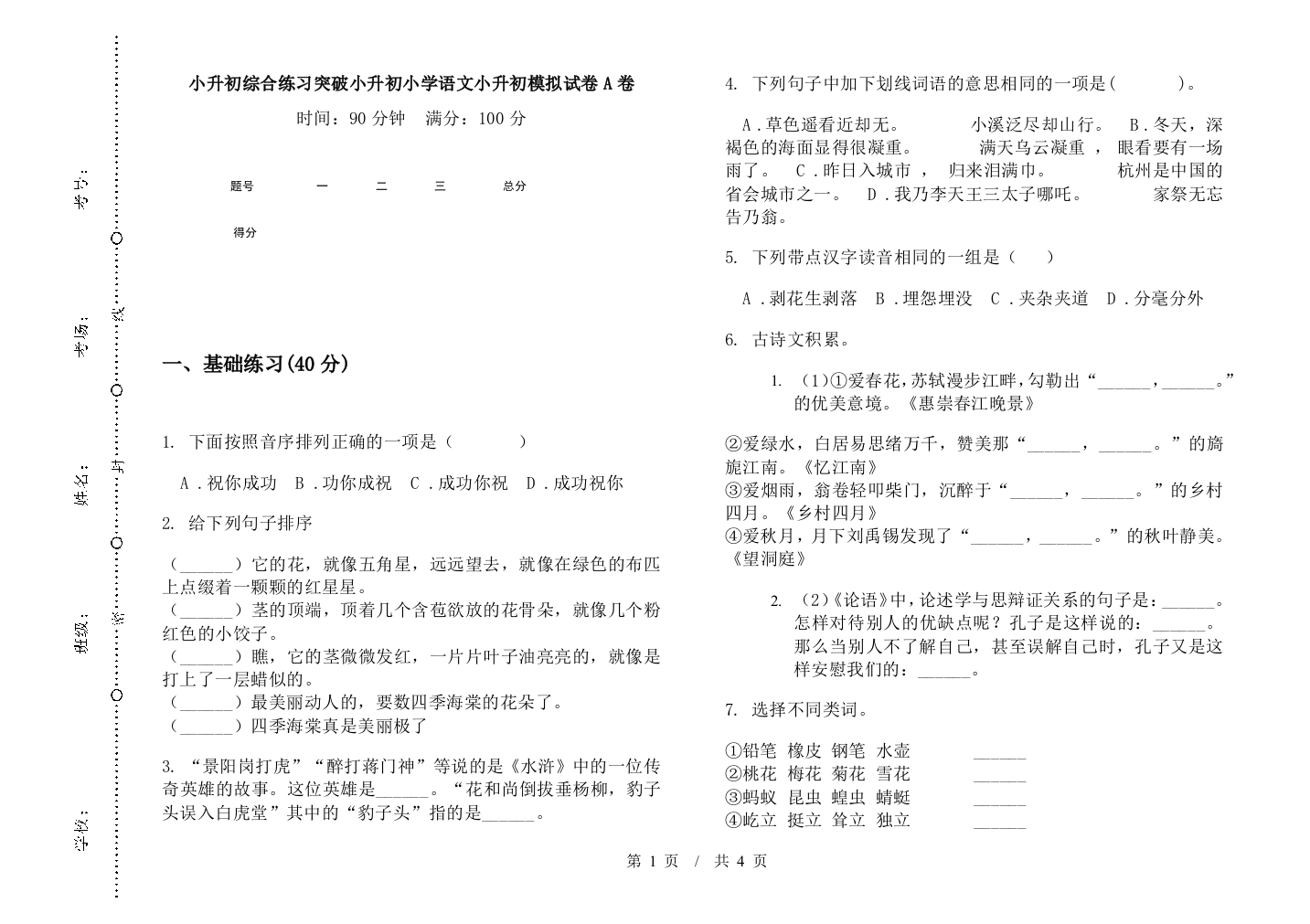 小升初综合练习突破小升初小学语文小升初模拟试卷A卷