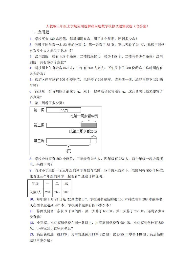 人教版三年级上学期应用题解决问题数学模拟试题测试题(含答案)