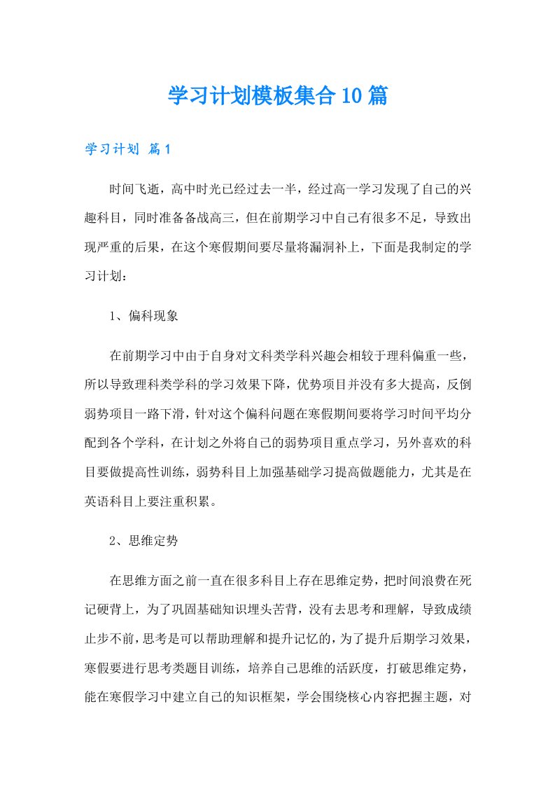 学习计划模板集合10篇