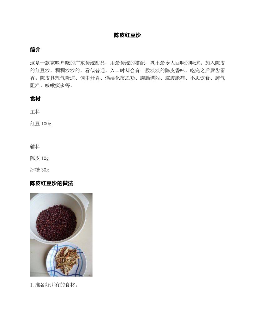 陈皮红豆沙