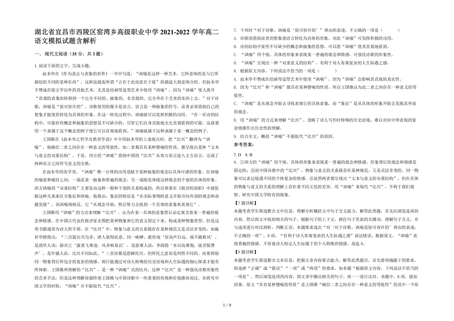 湖北省宜昌市西陵区窑湾乡高级职业中学2021-2022学年高二语文模拟试题含解析