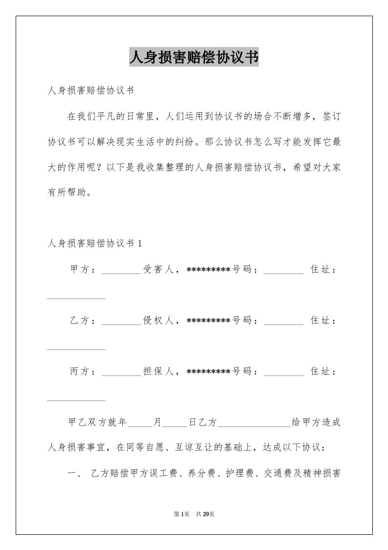 人身损害赔偿协议书精选