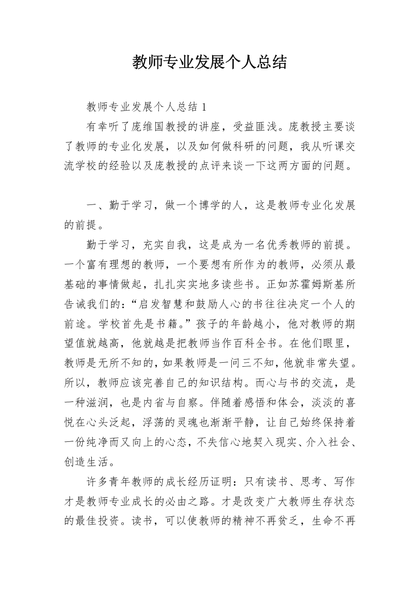 教师专业发展个人总结