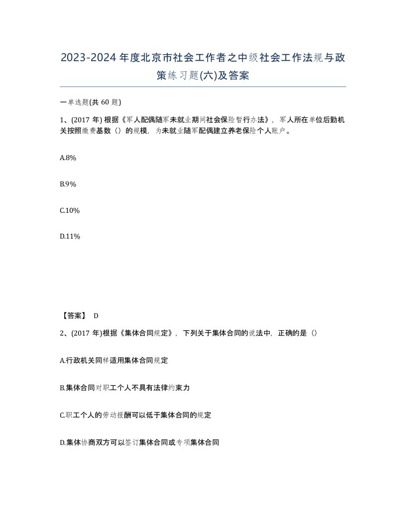 2023-2024年度北京市社会工作者之中级社会工作法规与政策练习题六及答案