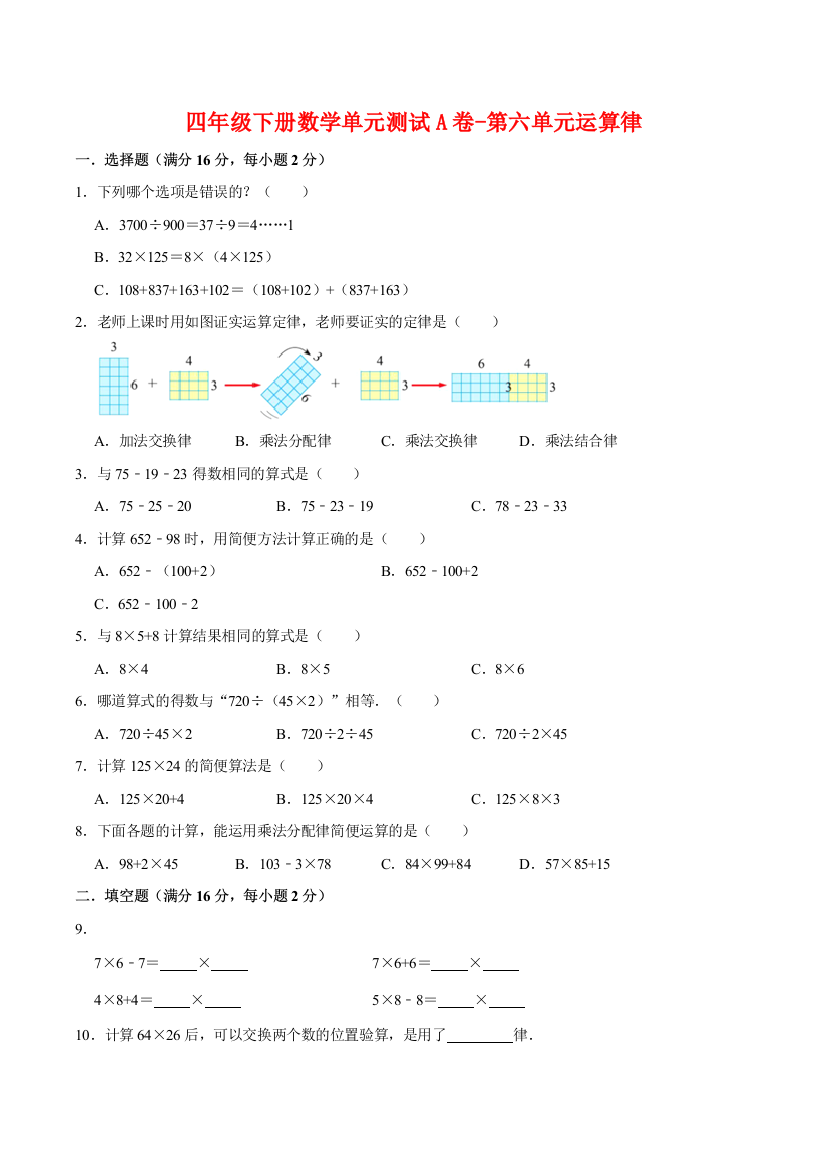 四年级下册数学单元测试A卷-第六单元运算律-苏教版含答案