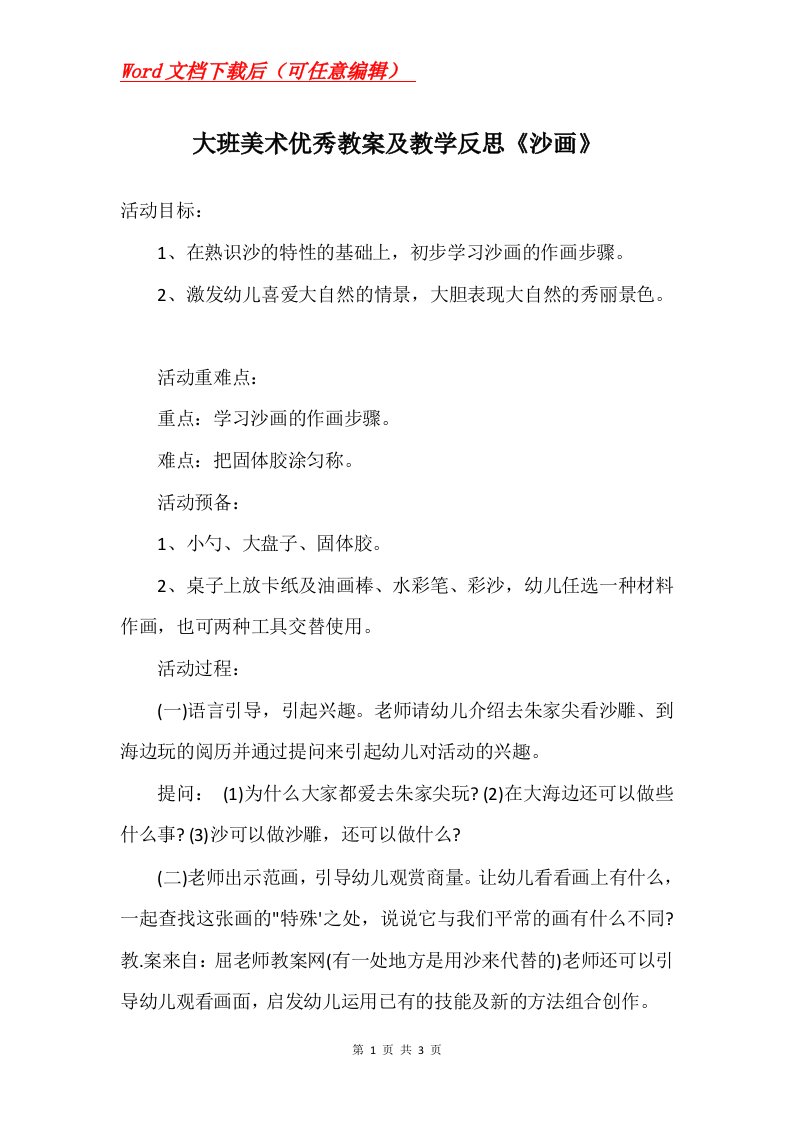 大班美术优秀教案及教学反思沙画