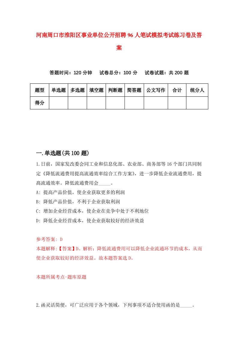 河南周口市淮阳区事业单位公开招聘96人笔试模拟考试练习卷及答案第1期