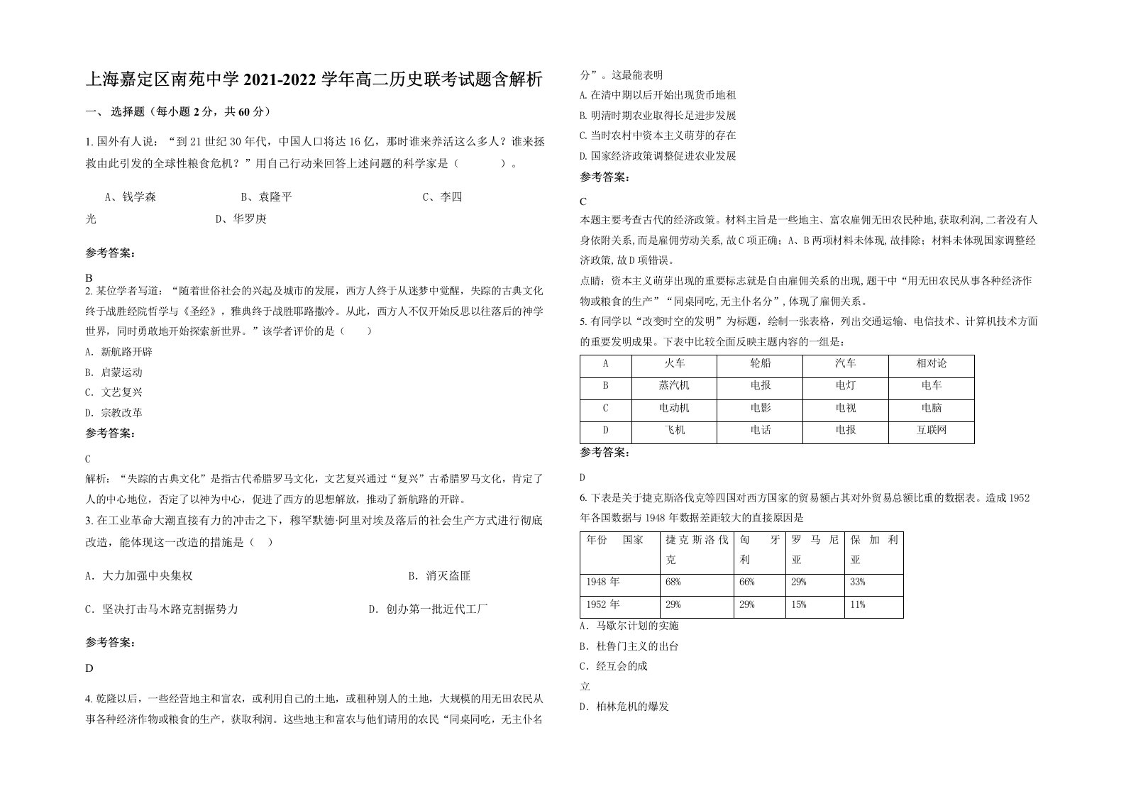 上海嘉定区南苑中学2021-2022学年高二历史联考试题含解析