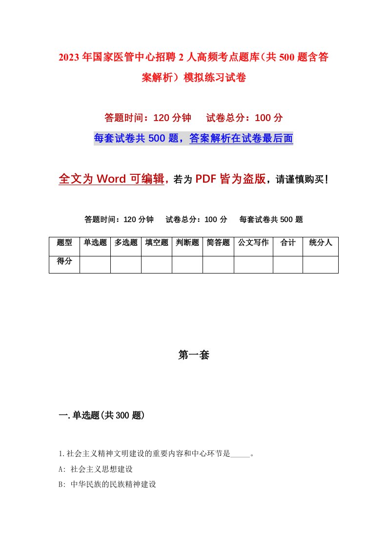 2023年国家医管中心招聘2人高频考点题库共500题含答案解析模拟练习试卷