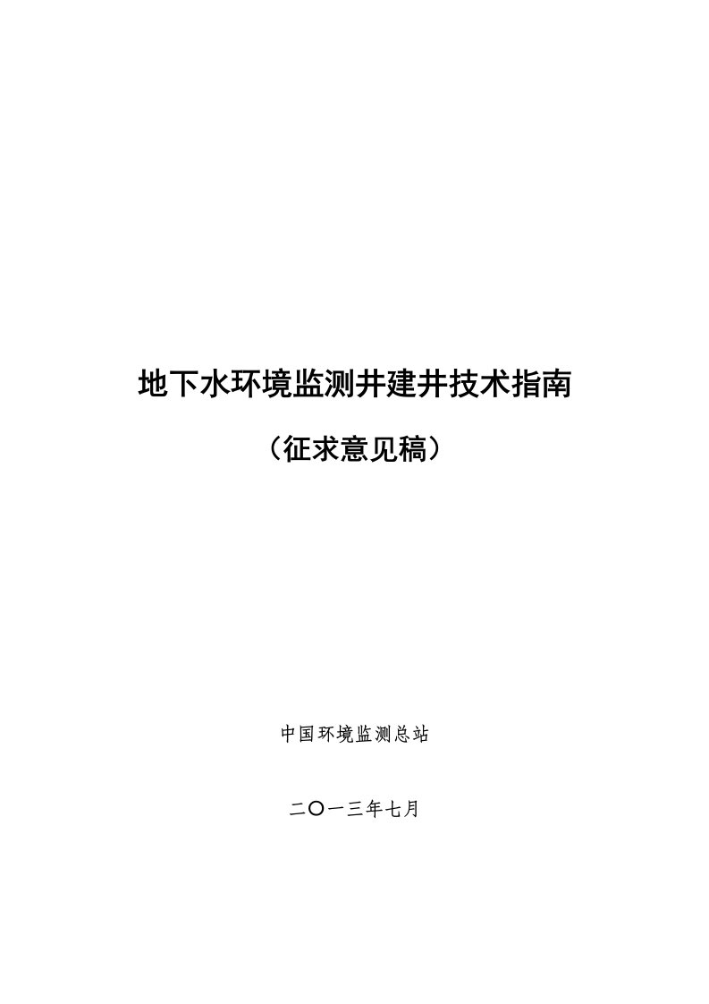 精选地下水环境监测井建井技术指南