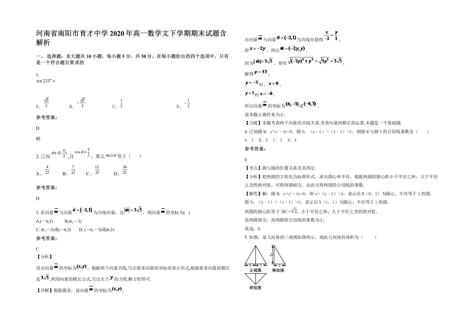 河南省南阳市育才中学2020年高一数学文下学期期末试题含解析