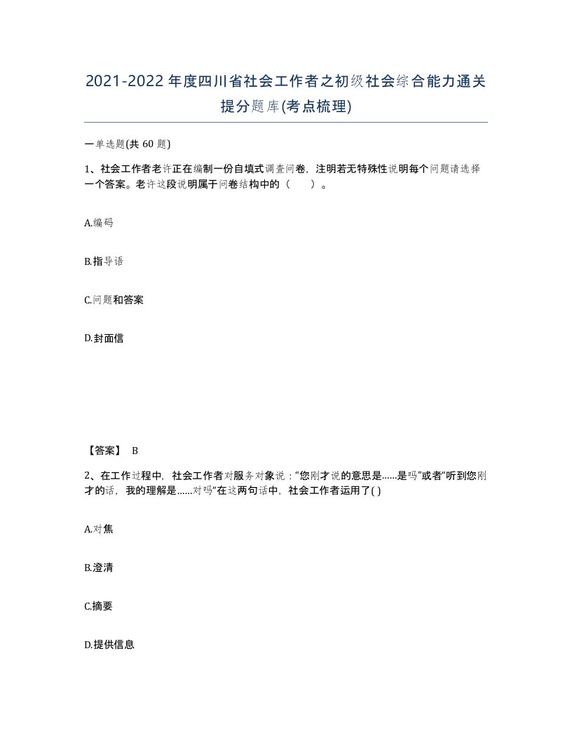 2021-2022年度四川省社会工作者之初级社会综合能力通关提分题库考点梳理