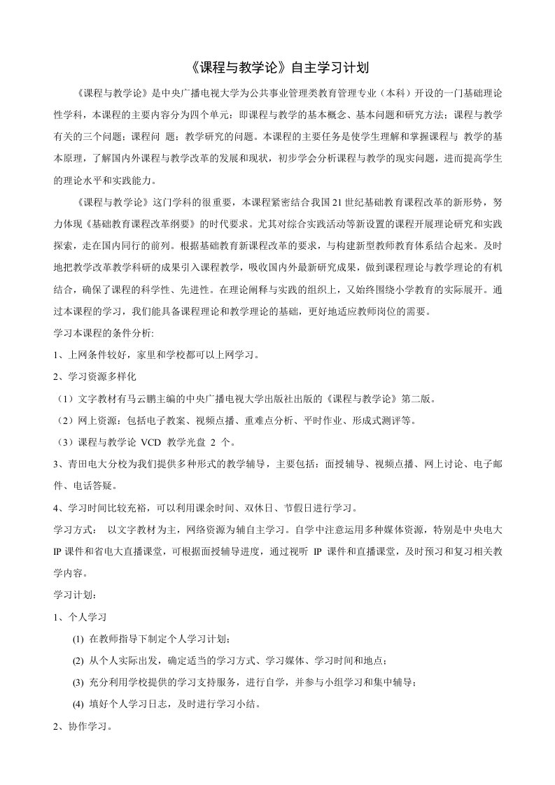 《课程与教学论》自主学习计划