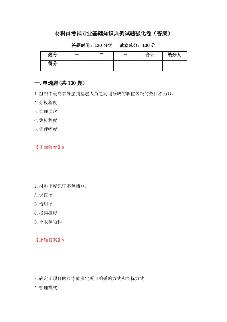 材料员考试专业基础知识典例试题强化卷答案第11次