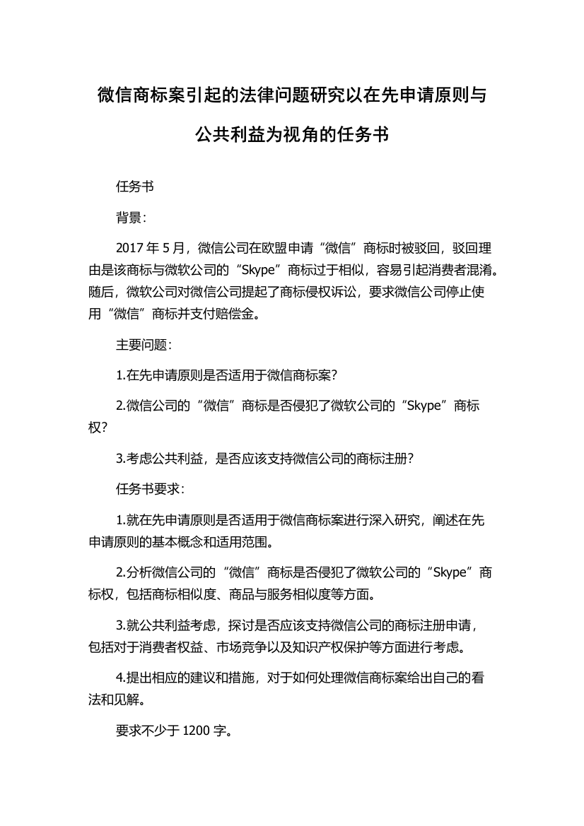 微信商标案引起的法律问题研究以在先申请原则与公共利益为视角的任务书