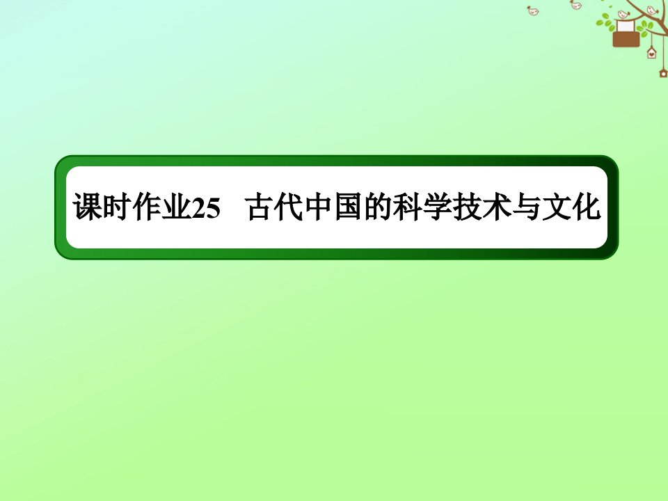 高考历史大一轮复习课时25古代中国的科学技术与文化作业课件人民版