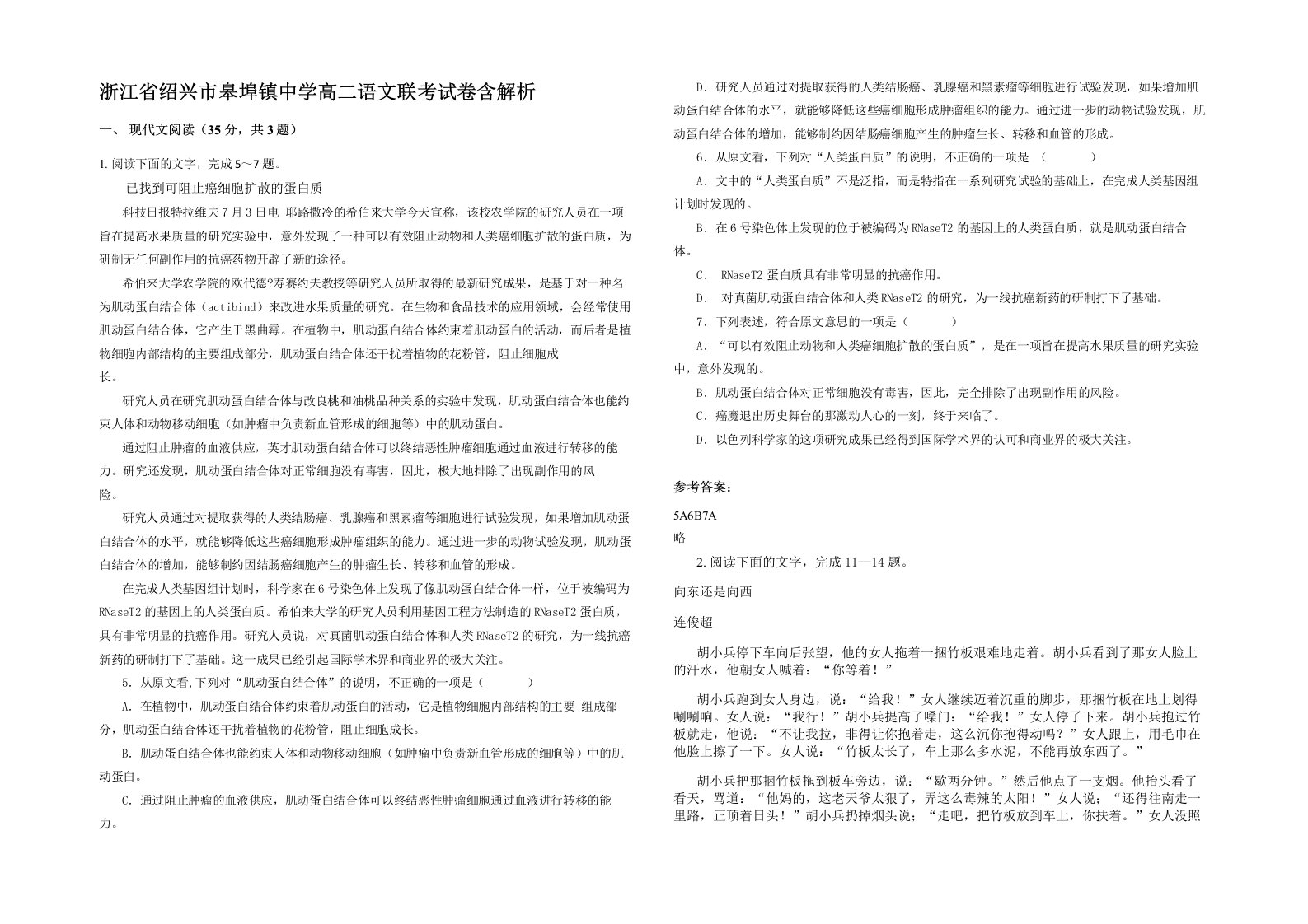 浙江省绍兴市皋埠镇中学高二语文联考试卷含解析