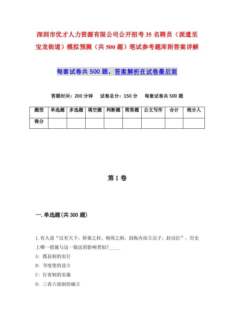 深圳市优才人力资源有限公司公开招考35名聘员派遣至宝龙街道模拟预测共500题笔试参考题库附答案详解