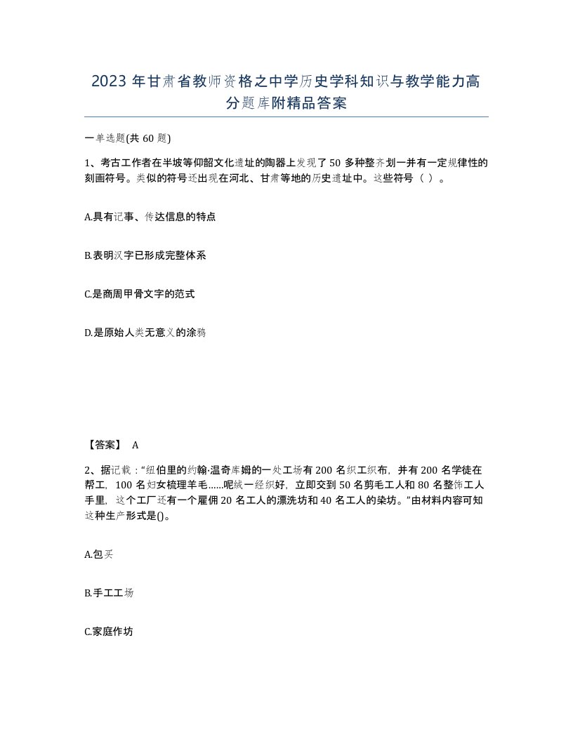 2023年甘肃省教师资格之中学历史学科知识与教学能力高分题库附答案