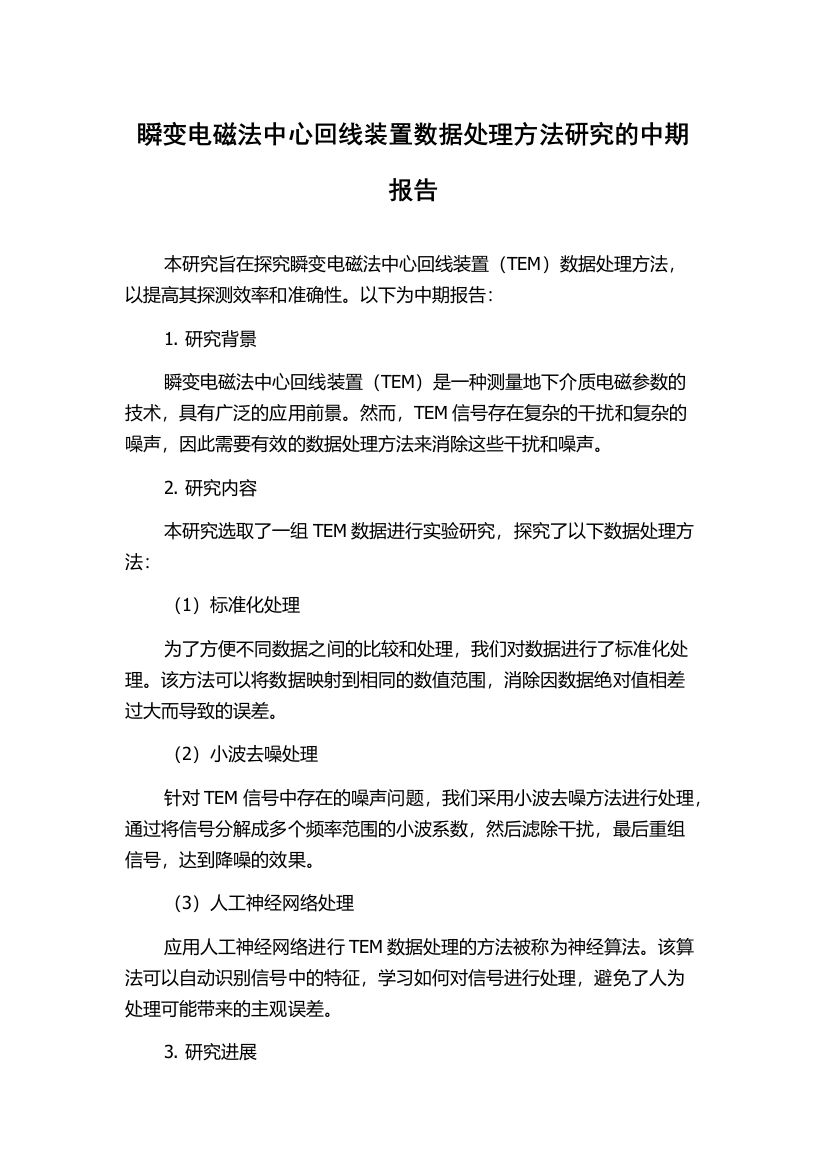 瞬变电磁法中心回线装置数据处理方法研究的中期报告