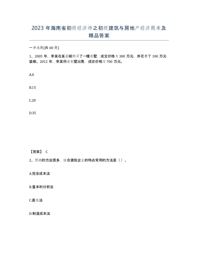 2023年海南省初级经济师之初级建筑与房地产经济题库及答案