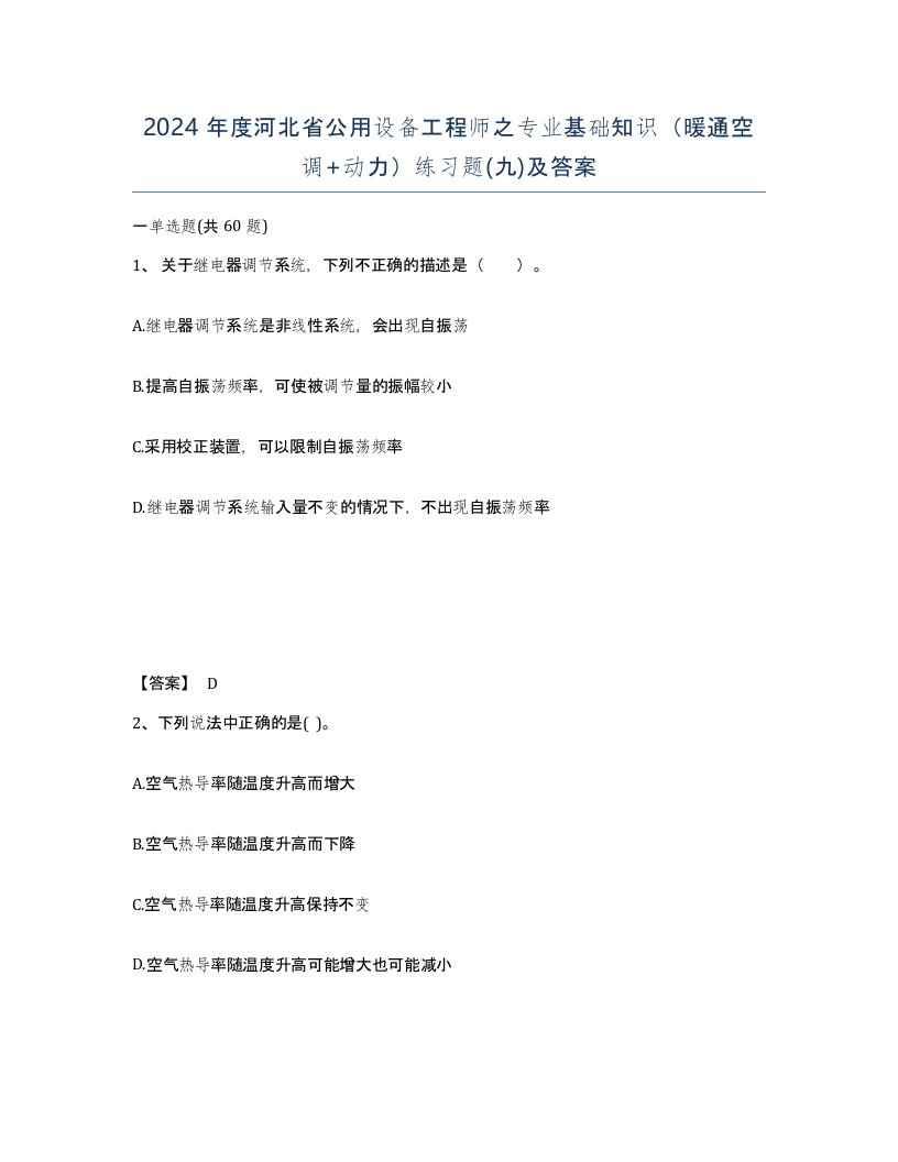 2024年度河北省公用设备工程师之专业基础知识暖通空调动力练习题九及答案