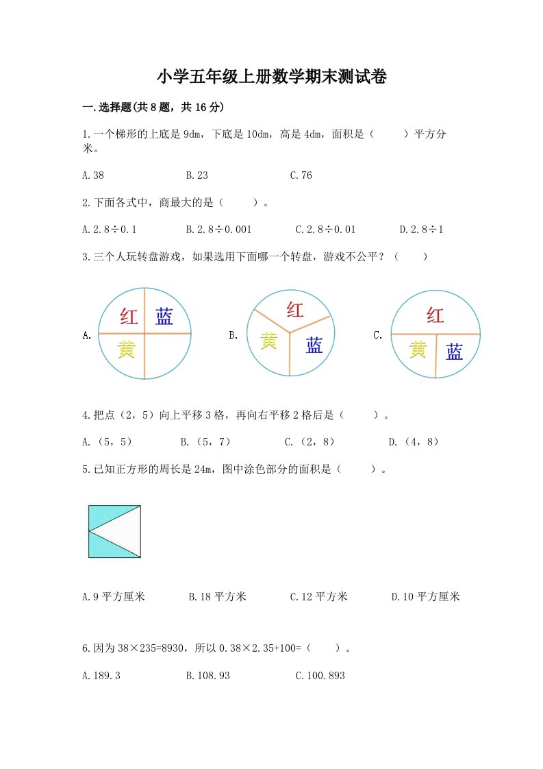 小学五年级上册数学期末测试卷及完整答案（历年真题）