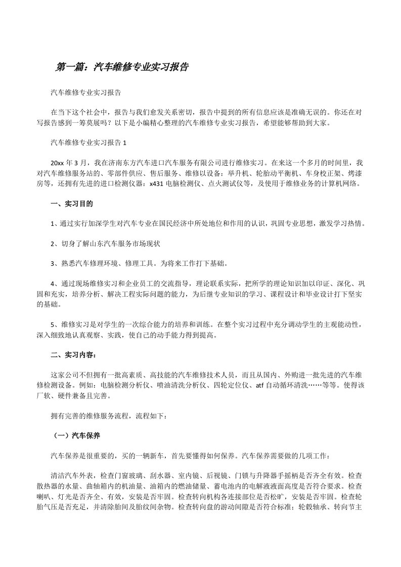 汽车维修专业实习报告范文大全[修改版]