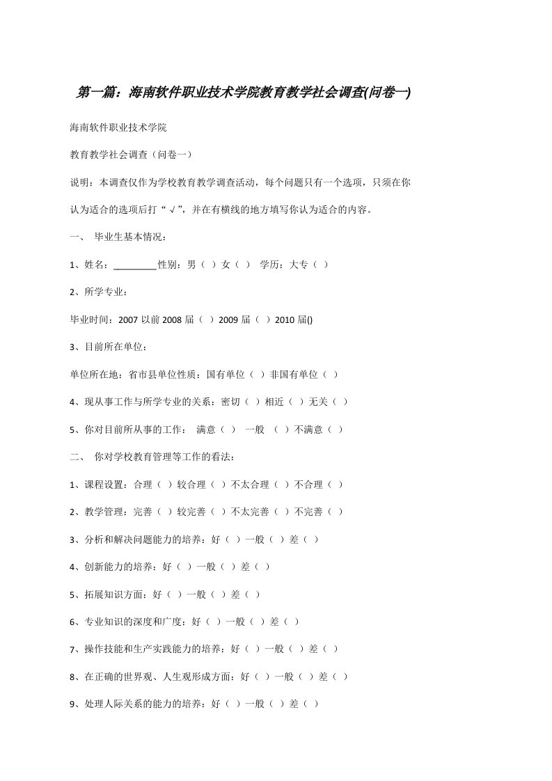 海南软件职业技术学院教育教学社会调查(问卷一)[修改版]