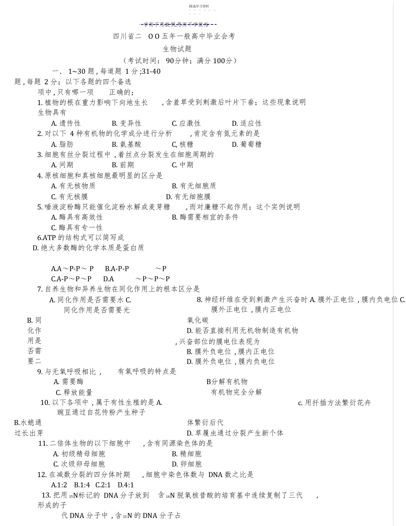 2022年四川省普通高中毕业会考生物试题