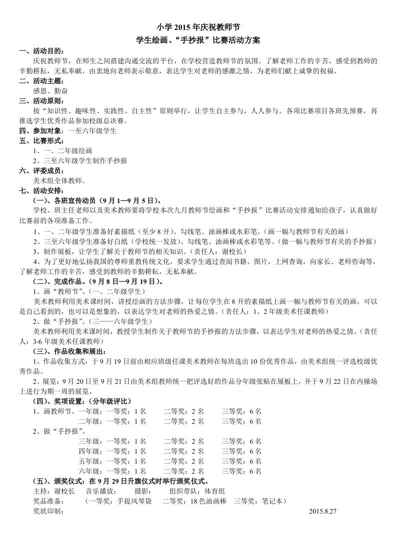 小学九月教师节绘画、手抄报活动方案