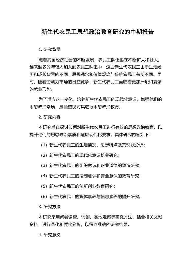 新生代农民工思想政治教育研究的中期报告