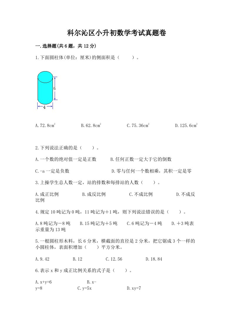 科尔沁区小升初数学考试真题卷附答案