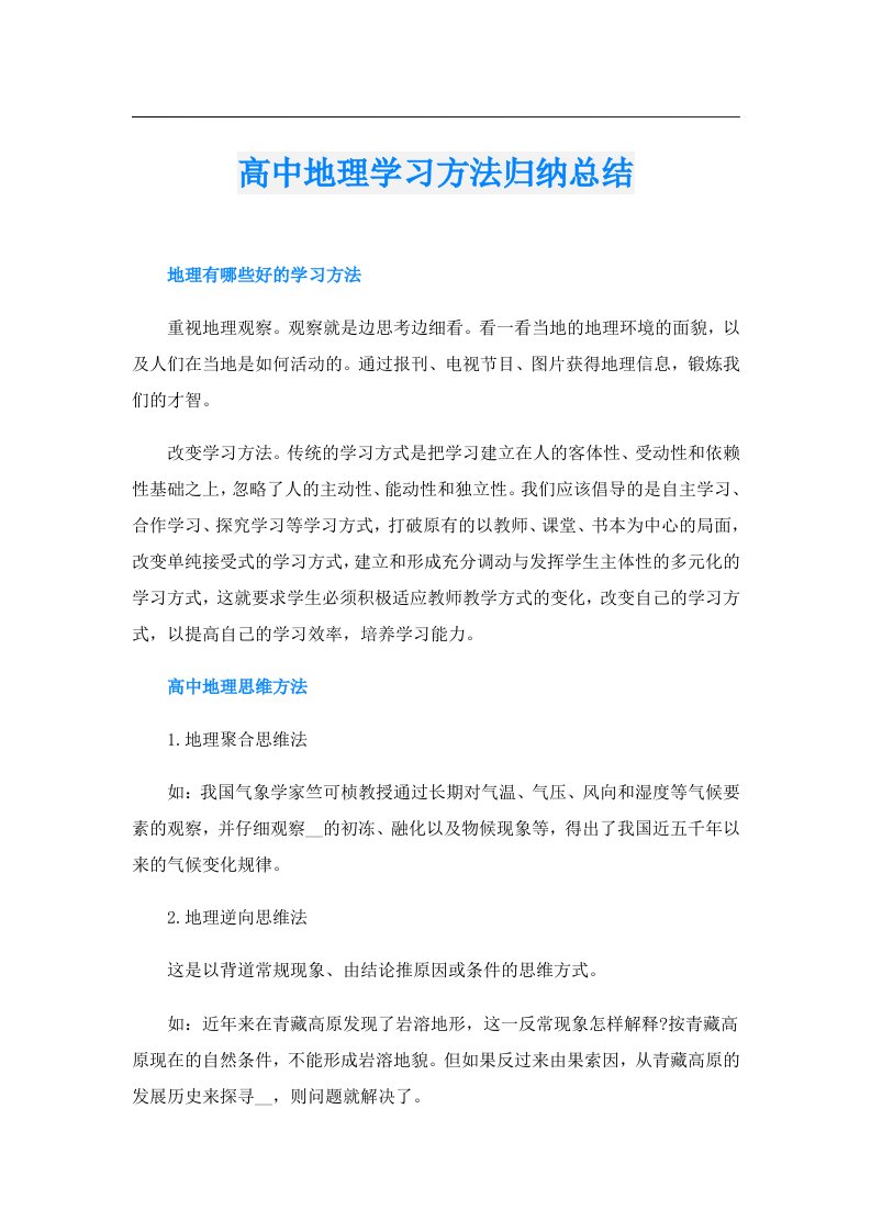 高中地理学习方法归纳总结