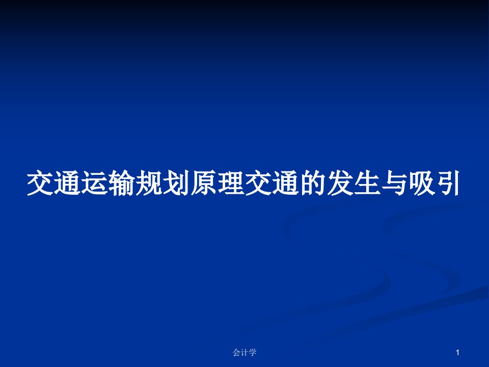 交通运输规划原理交通的发生与吸引PPT教案